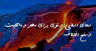 20630836702863720873-310x165 دعای اسلامی و قوی برای مهر و محبت و رفع اختلاف  