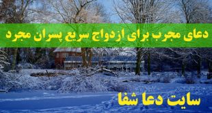 دعای-مجرب-برای-ازدواج-سریع-پسران-مجرد-310x165 دعای مجرب برای ازدواج سریع پسران مجرد  