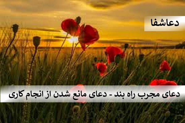 راه-بند2 دعای مجرب راه بند - دعای مانع شدن از انجام کاری  