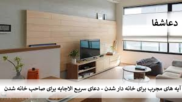 خانه1 آیه های مجرب برای خانه دارشدن - دعای سریع الاجابه برای صاحب خانه شدن  