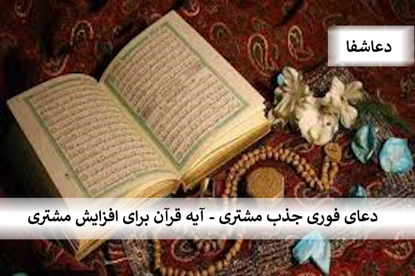 مشتری دعای فوری جذب مشتری - آیه قرآن برای افزایش مشتری  