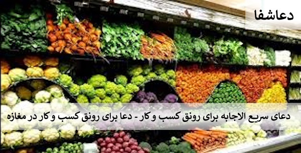 مغازه دعای سریع الاجابه برای رونق کسب و کار - دعا برای رونق کسب و کار در مغازه  