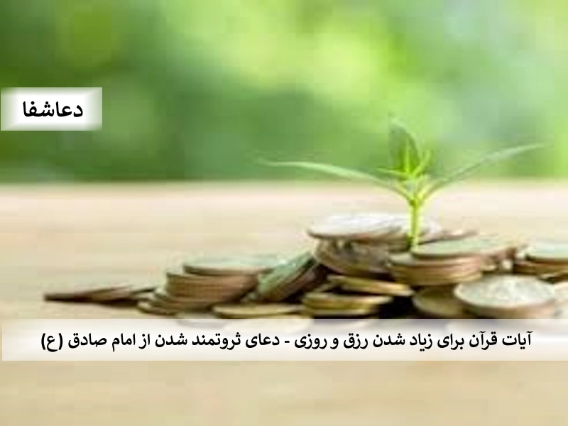 ثروت1 آیات قرآن برای زیاد شدن رزق و روزی - دعای ثروتمند شدن از امام صادق (ع)  