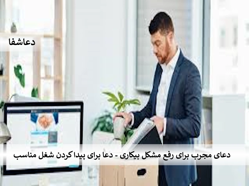 شغل دعای مجرب برای رفع مشکل بیکاری - دعا برای پیدا کردن شغل مناسب  