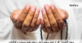 کار1-310x165 دعای گشایش کاراز امام سجاد (ع) - دعای فتح مهمات و کارگشایی  