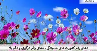 بلا-310x165 دعای رفع کدورت‌های خانوادگی - دعای رفع درگیری و دفع بلا  