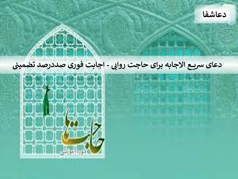 حاجت2 دعای سریع الاجابه برای حاجت روایی - اجابت فوری حاجات صددرصد تضمینی  