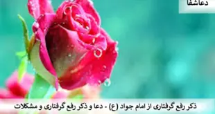 ذکر-310x165 ذکر رفع گرفتاری از امام جواد (ع) - دعا و ذکر رفع گرفتاری و مشکلات  