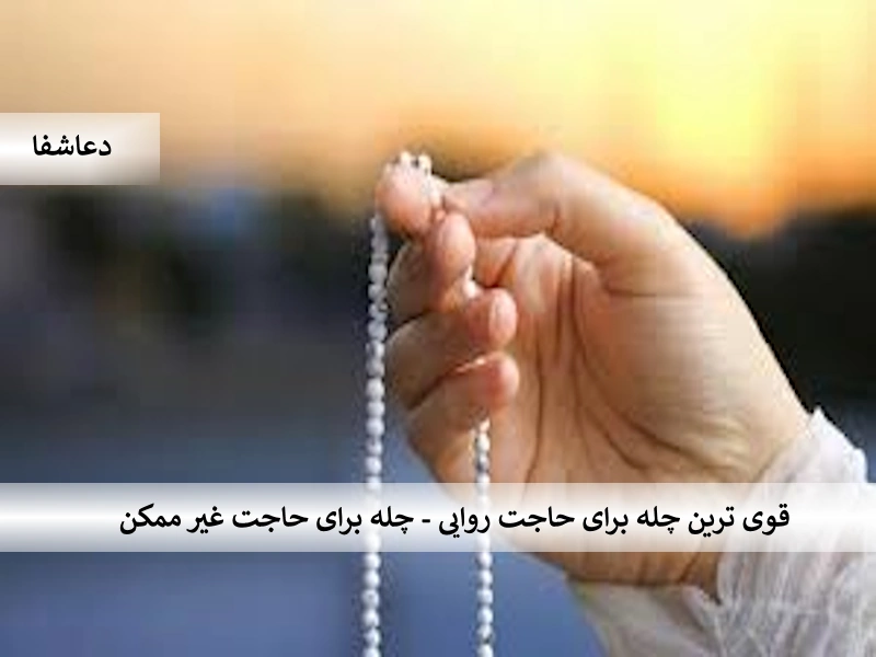 چله1  قوی ترین چله برای حاجت روایی - چله برای حاجت غیر ممکن  