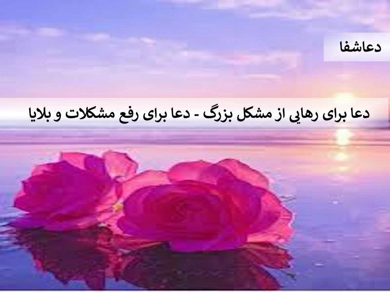 بلا2 دعا برای رهایی از مشکل بزرگ - دعا برای رفع مشکلات و بلایا  