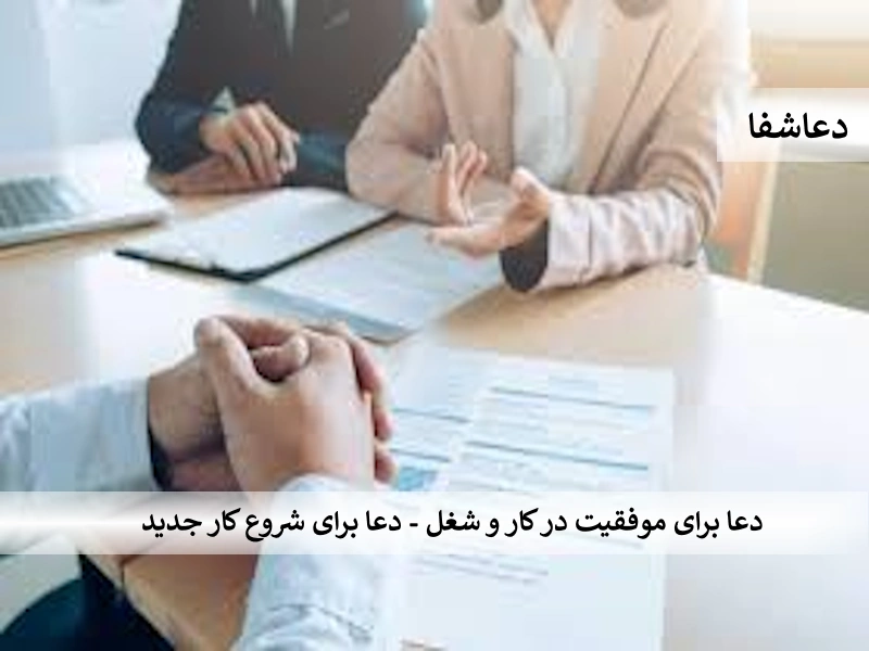 شغل2 دعا برای موفقیت در کار و شغل - دعا برای شروع کار جدید  