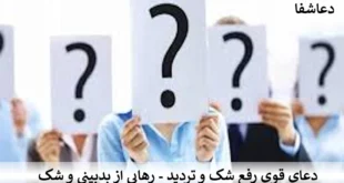 شک-310x165 دعای قوی رفع شک و تردید - رهایی از بدبینی و شک   