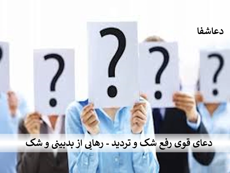 شک دعای قوی رفع شک و تردید - رهایی از بدبینی و شک   