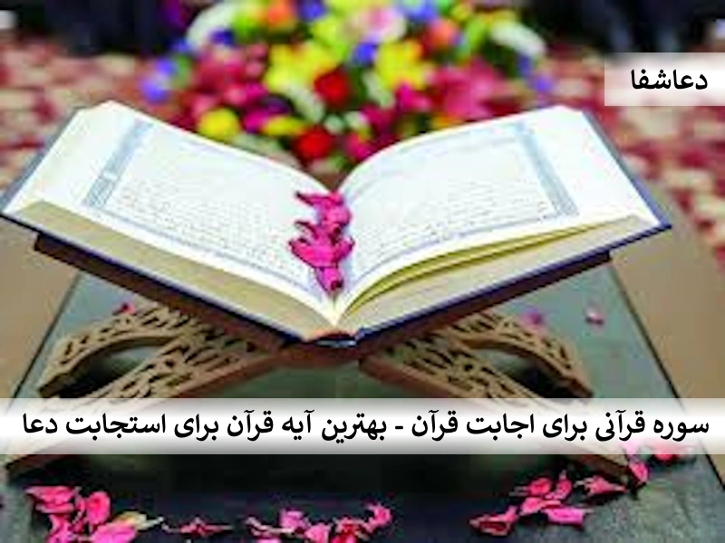 قران سوره قرآنی برای اجابت دعا - بهترین آیه قرآن برای استجابت دعا  