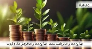 مال1-310x165 بهترین دعا برای ثروتمند شدن - بهترین دعا برای افزایش مال و ثروت  