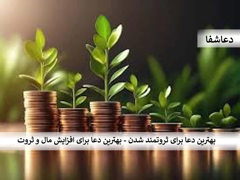 مال1 بهترین دعا برای ثروتمند شدن - بهترین دعا برای افزایش مال و ثروت  