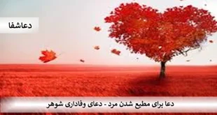 وفا-310x165 دعا برای مطیع شدن مرد - دعای وفاداری شوهر  