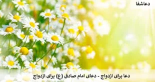 ازدواج-310x165 دعا برای ازدواج - دعای امام صادق (ع) درباره ازدواج  