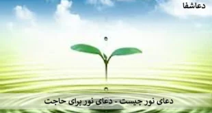 نور-310x165 دعای نور چیست - دعای نور برای حاجت   