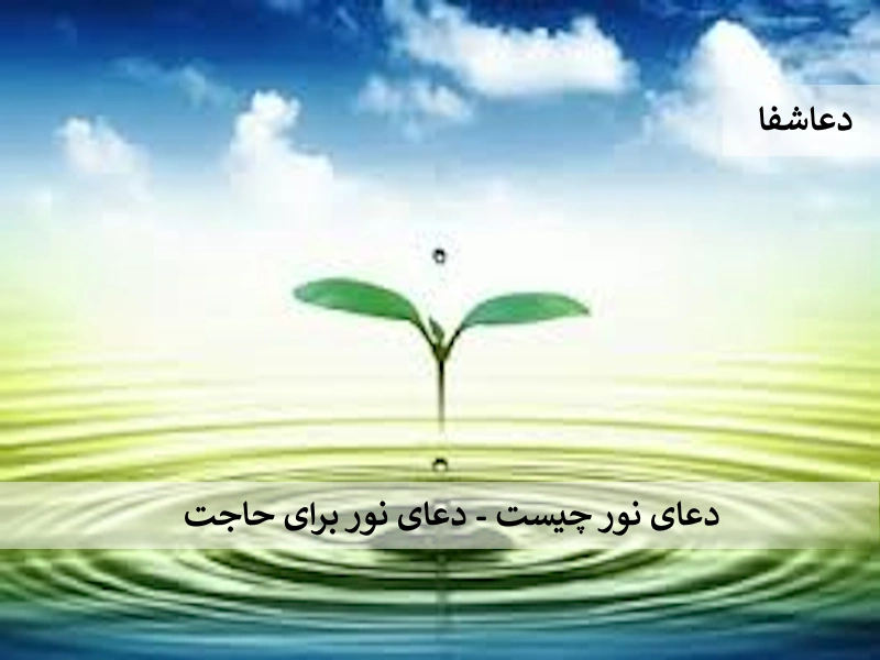 نور دعای نور چیست - دعای نور برای حاجت   