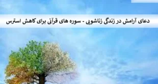 ارامش-310x165 دعای آرامش در زندگی زناشویی - سوره های قرآنی برای کاهش استرس  