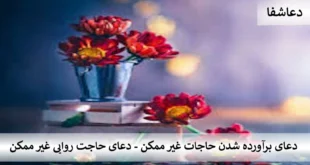 حاجت5-310x165 دعای برآورده شدن حاجات غیرممکن - دعای حاجت روایی قطعی  