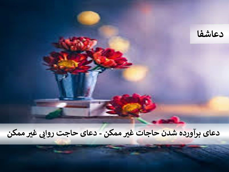 حاجت5 دعای برآورده شدن حاجات غیرممکن - دعای حاجت روایی قطعی  