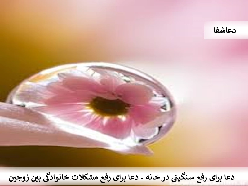 زوج دعا برای رفع سنگینی در خانه - دعا برای رفع مشکلات خانوادگی بین زوجین  