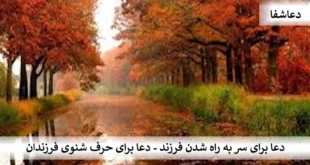 فرزند-310x165 دعا برای سر به راه شدن فرزند - دعا برای حرف شنوی فرزندان  