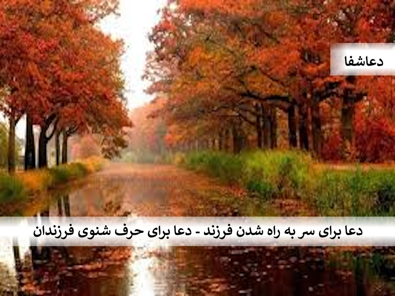 فرزند دعا برای سر به راه شدن فرزند - دعا برای حرف شنوی فرزندان  