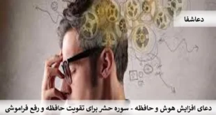 هوش2-310x165 دعای افزایش هوش و حافظه - سوره حشر برای تقویت حافظه و رفع فراموشی  