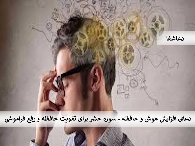 هوش2 دعای افزایش هوش و حافظه - سوره حشر برای تقویت حافظه و رفع فراموشی  