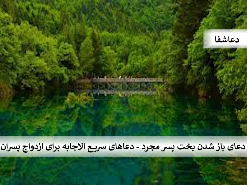 پسر دعای باز شدن بخت پسر مجرد - دعاهای سریع الاجابه برای ازدواج پسران  