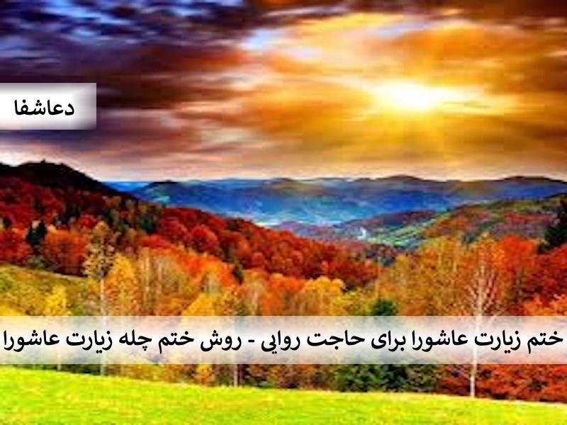 چله2 ختم زیارت عاشورا برای حاجت روایی - روش ختم چله زیارت عاشورا  