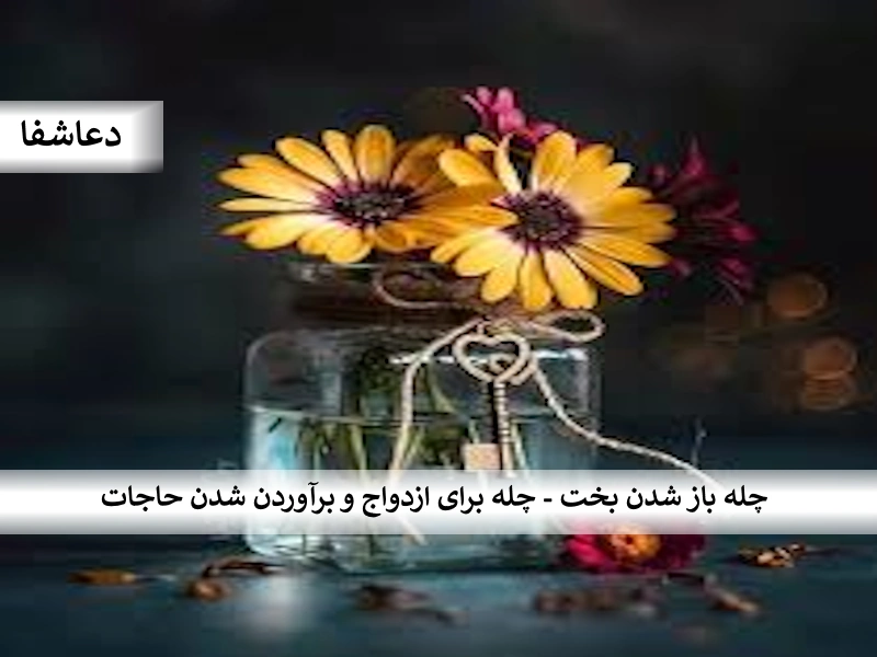 چله3 چله باز شدن بخت - چله برای ازدواج و برآورده شدن حاجات  