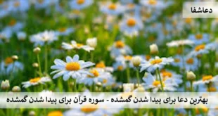 گمشده-310x165 بهترین دعا برای پیدا شدن گمشده - سوره قرآن برای پیدا شدن گمشده   