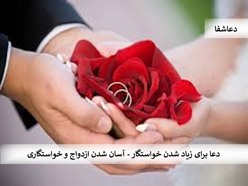 ازدواج1 دعای برای زیاد شدن خواستگار - آسان شدن ازدواج و خواستگاری  