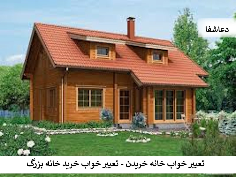 خانه3 تعبیر خواب خانه خریدن - تعبیر خواب خرید خانه بزرگ  