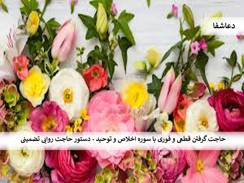 توحید حاجت گرفتن قطعی و فوری با سوره اخلاص و توحید - دستور حاجت روایی تضمینی  