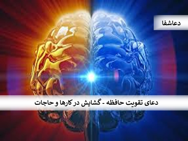 حافظه1 دعای تقویت حافظه - گشایش در کارها و حاجات  