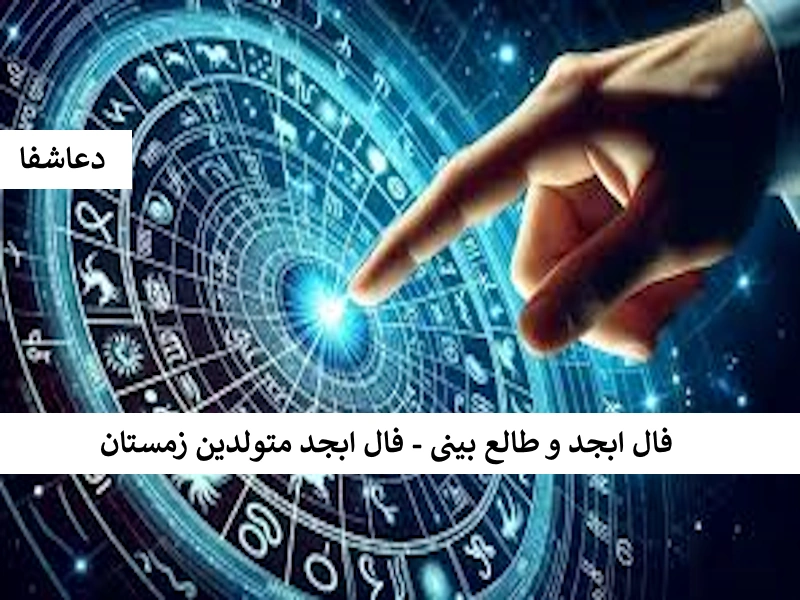 فال1 فال ابجد و طالع بینی - فال ابجد متولدین زمستان  