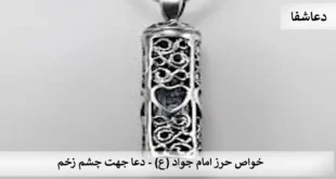 جواد1-310x165 خواص دعای حرز امام جواد (ع) - دعا جهت چشم زخم  