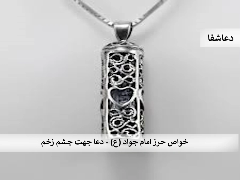 جواد1 خواص دعای حرز امام جواد (ع) - دعا جهت چشم زخم  