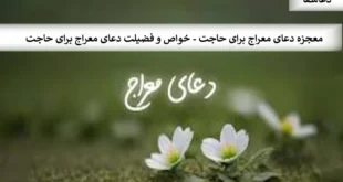 معراج-310x165 معجزه دعای معراج برای حاجت - خواص و فضیلت دعای معراج برای حاجت  