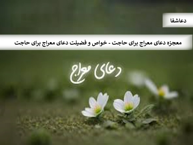 معراج معجزه دعای معراج برای حاجت - خواص و فضیلت دعای معراج برای حاجت  