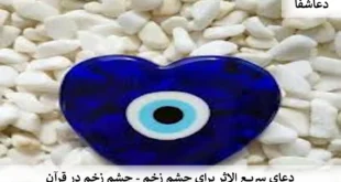 چشم3-310x165  دعای سریع الاثر برای چشم زخم - چشم زخم در قرآن  