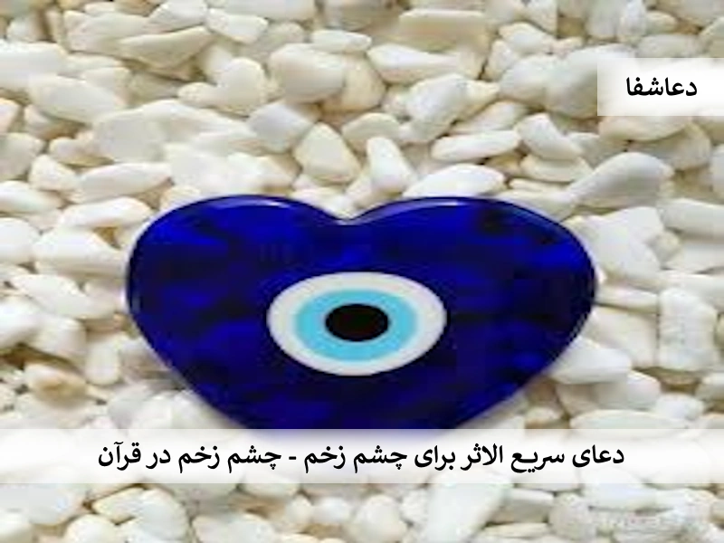 چشم3  دعای سریع الاثر برای چشم زخم - چشم زخم در قرآن  